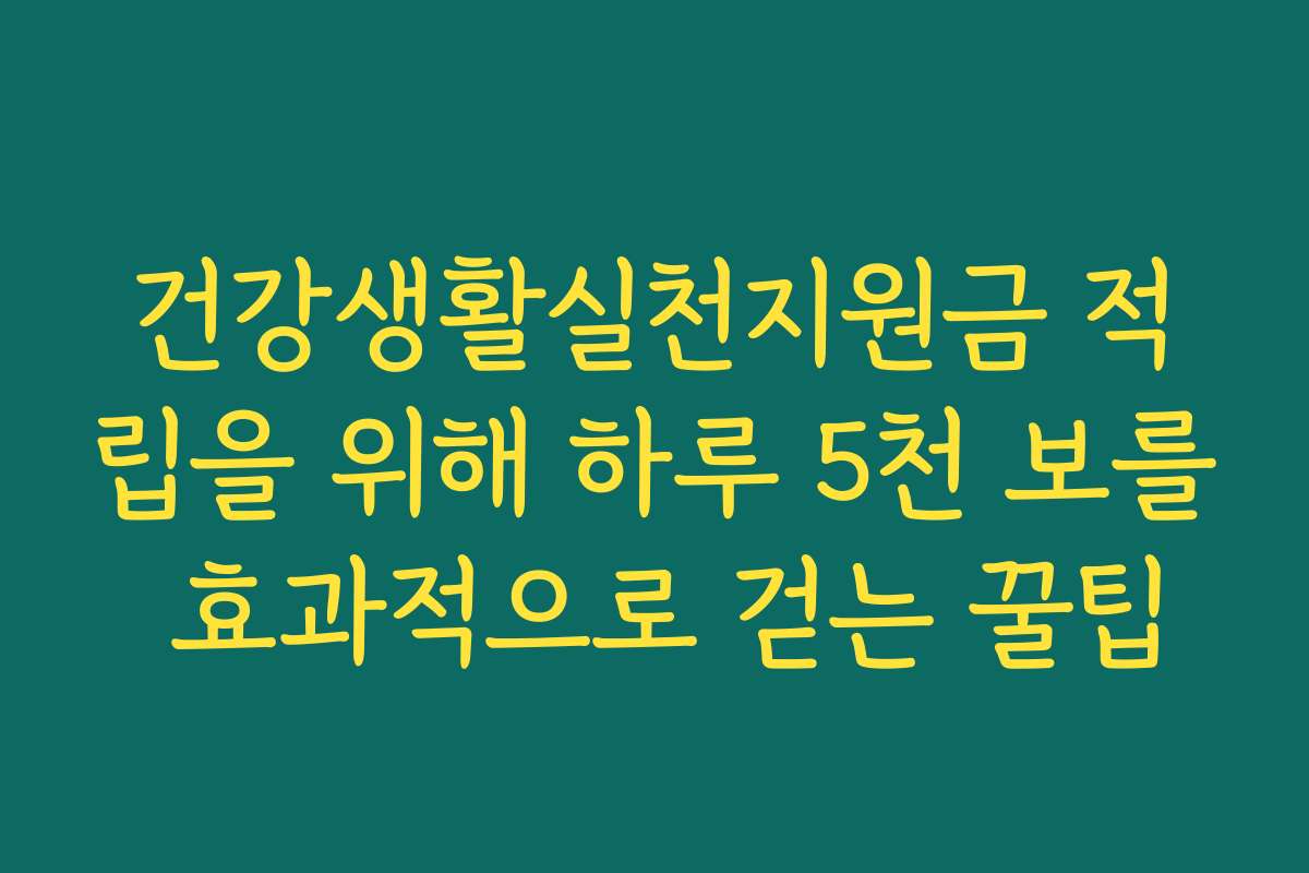 건강생활실천지원금 적립을 위해 하루 5천 보를 효과적으로 걷는 꿀팁