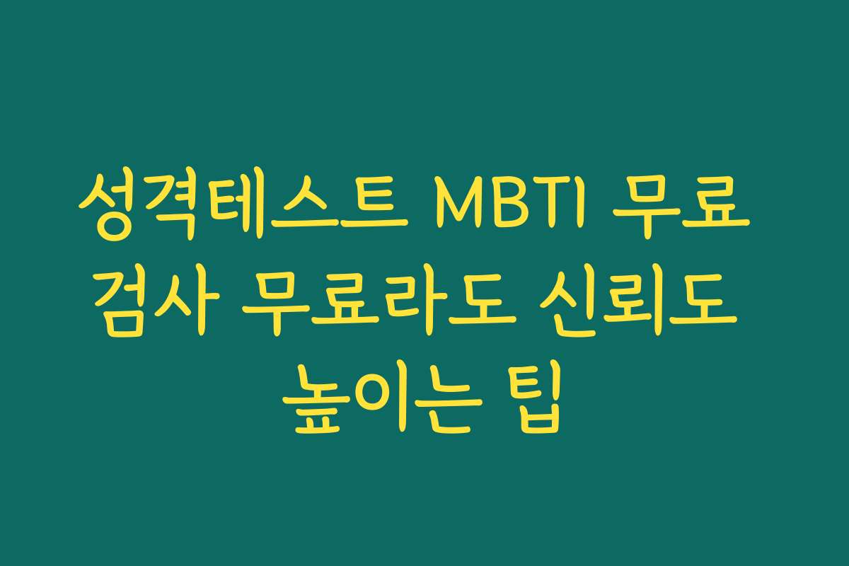 성격테스트 MBTI 무료 검사 무료라도 신뢰도 높이는 팁