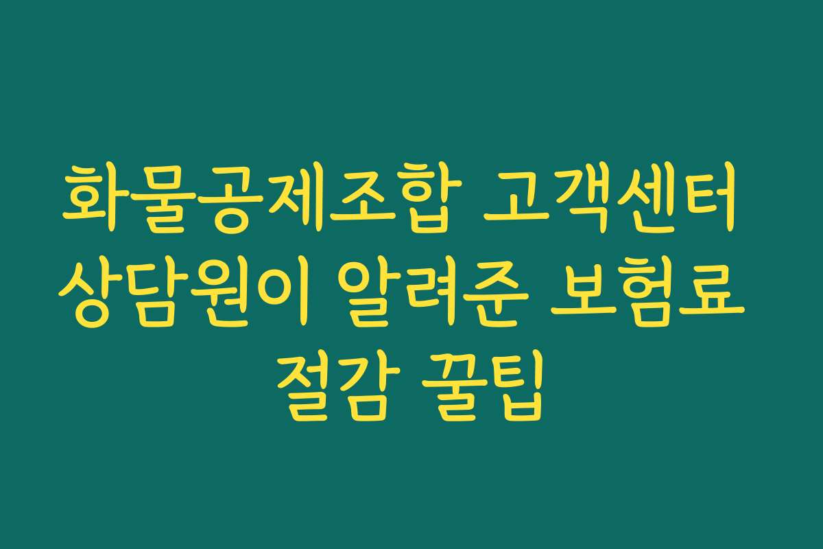 화물공제조합 고객센터 상담원이 알려준 보험료 절감 꿀팁