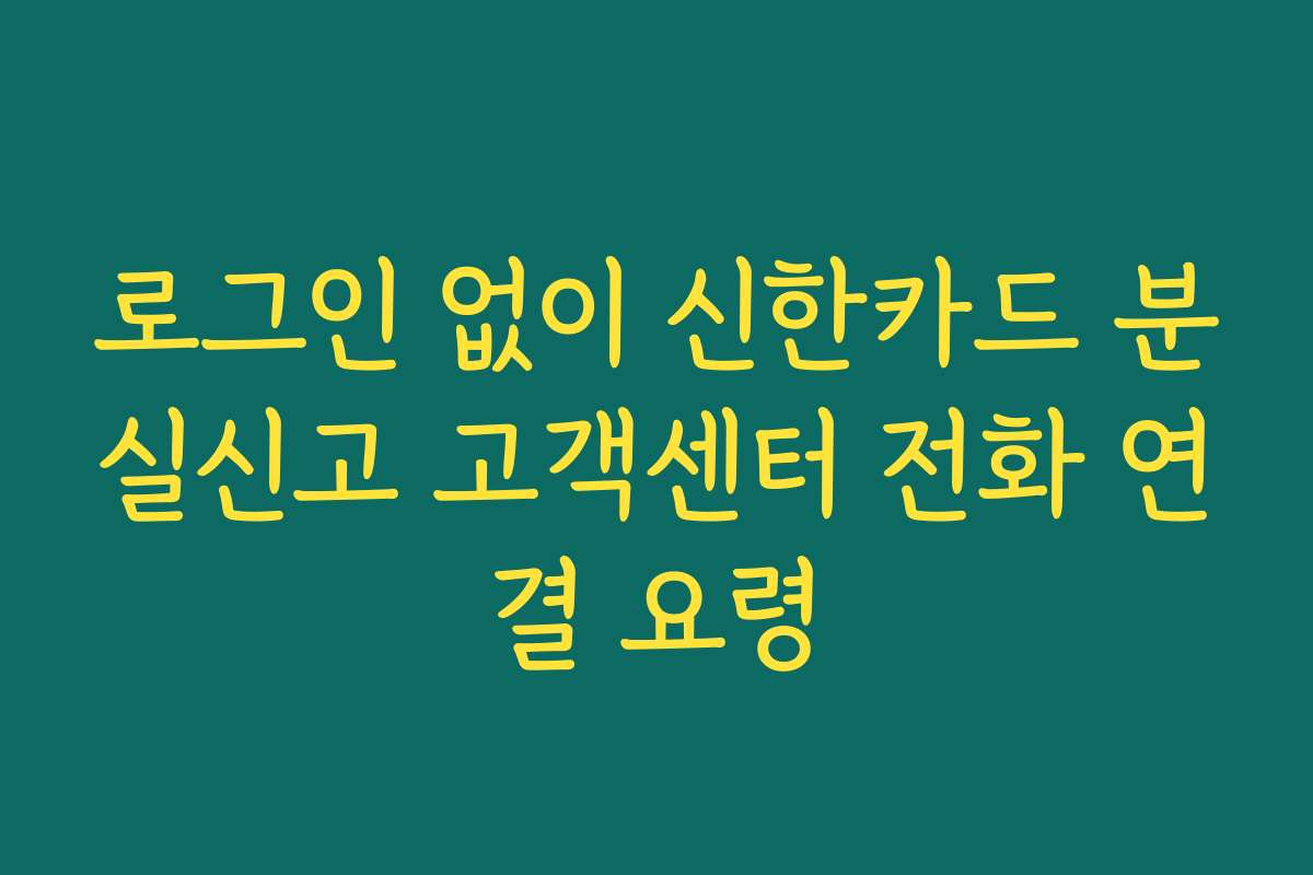 로그인 없이 신한카드 분실신고 고객센터 전화 연결 요령