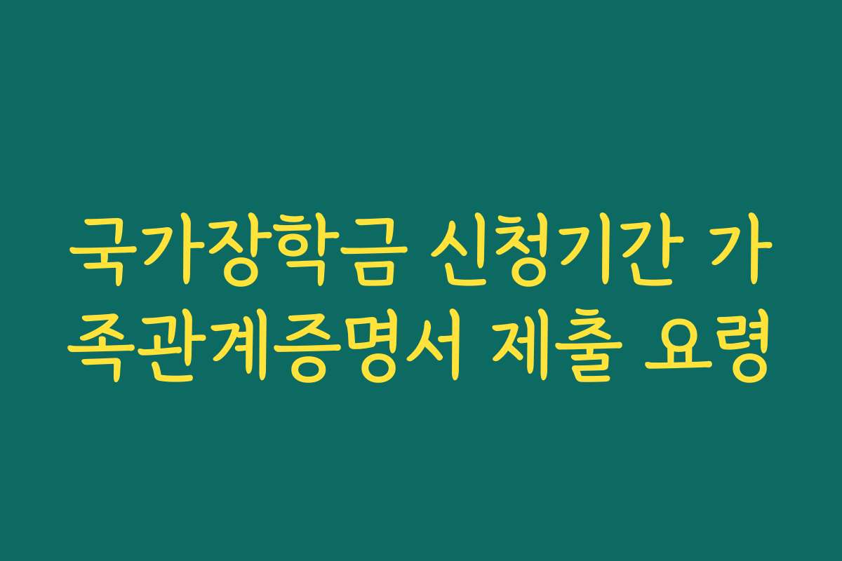 국가장학금 신청기간 가족관계증명서 제출 요령