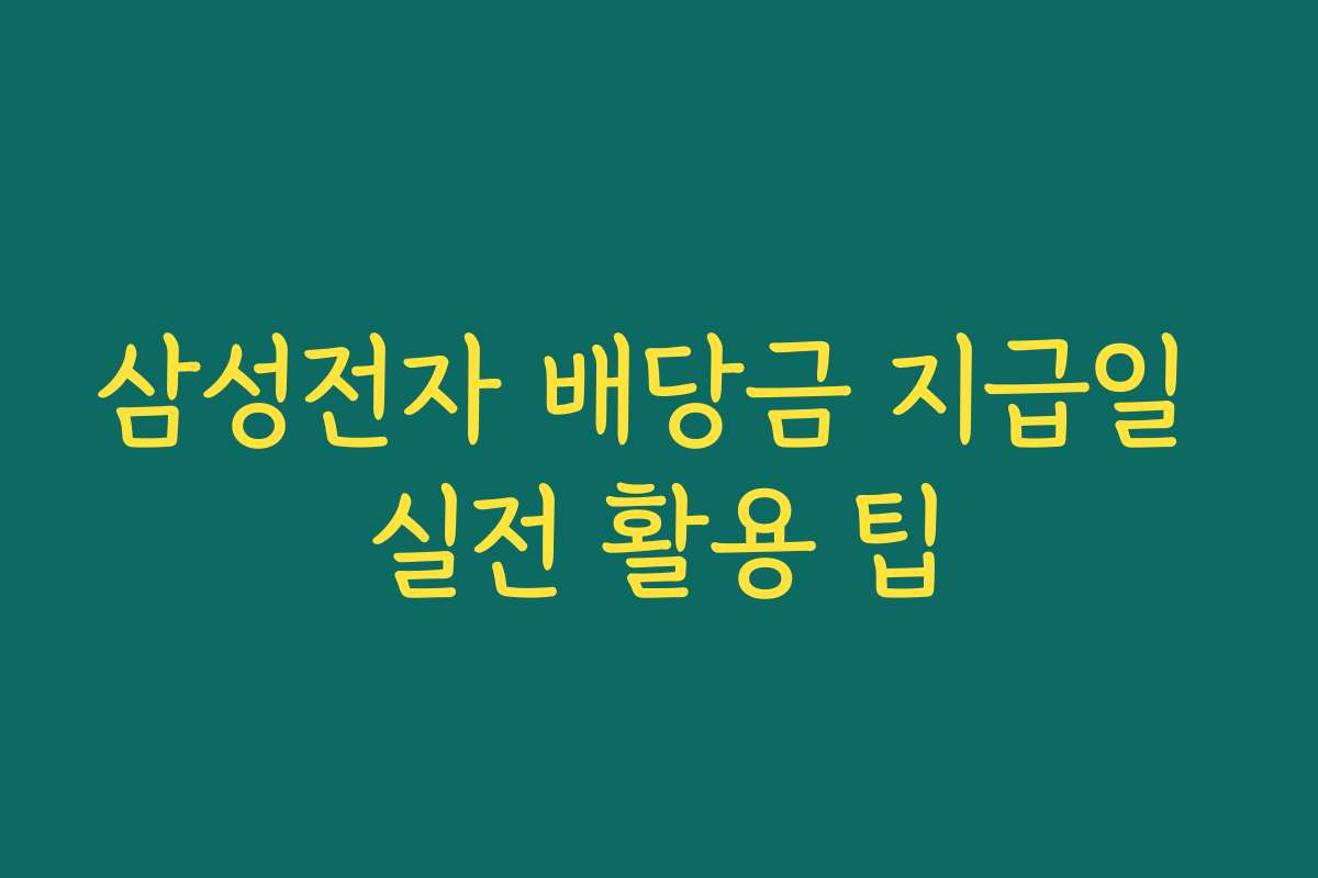 삼성전자 배당금 지급일 실전 활용 팁