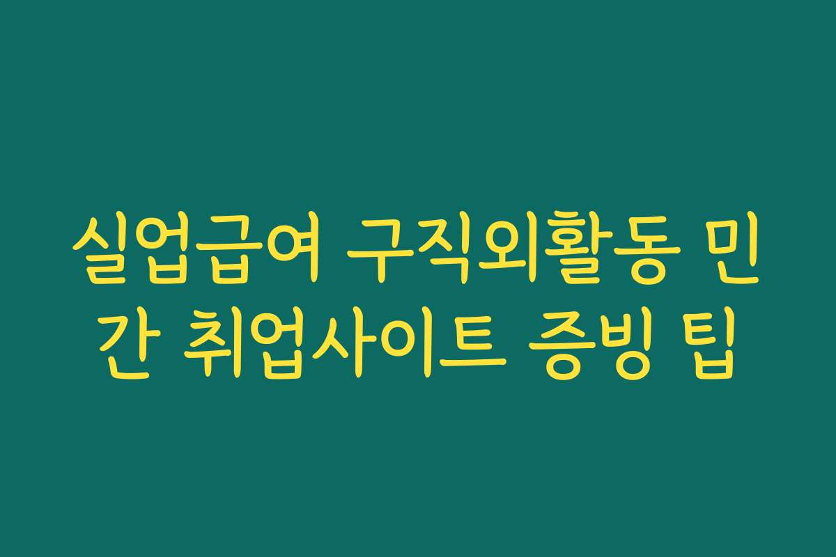 실업급여 구직외활동 민간 취업사이트 증빙 팁
