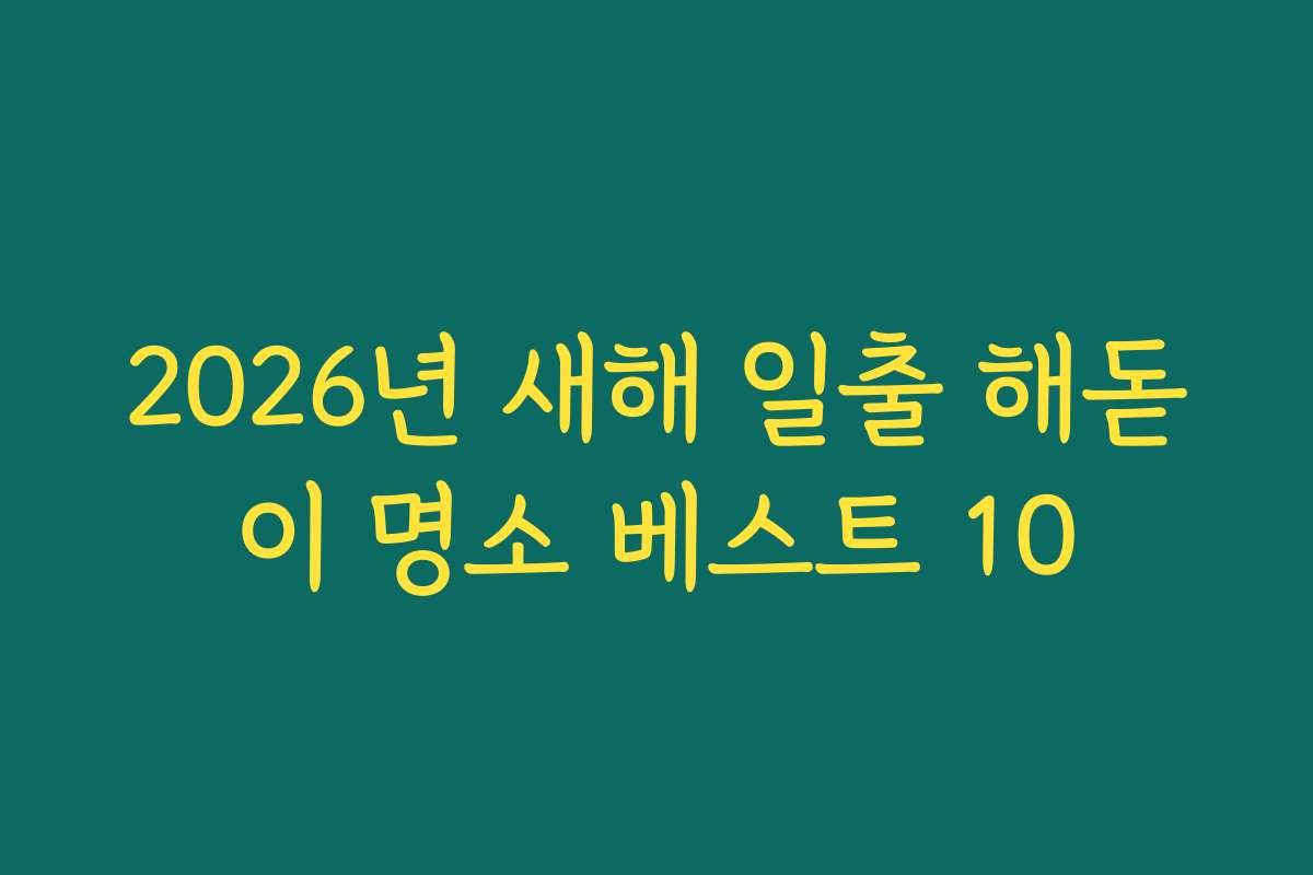 2026년 새해 일출 해돋이 명소 베스트 10