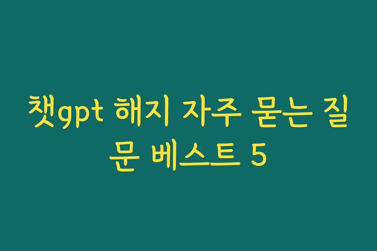 챗gpt 해지 자주 묻는 질문 베스트 5