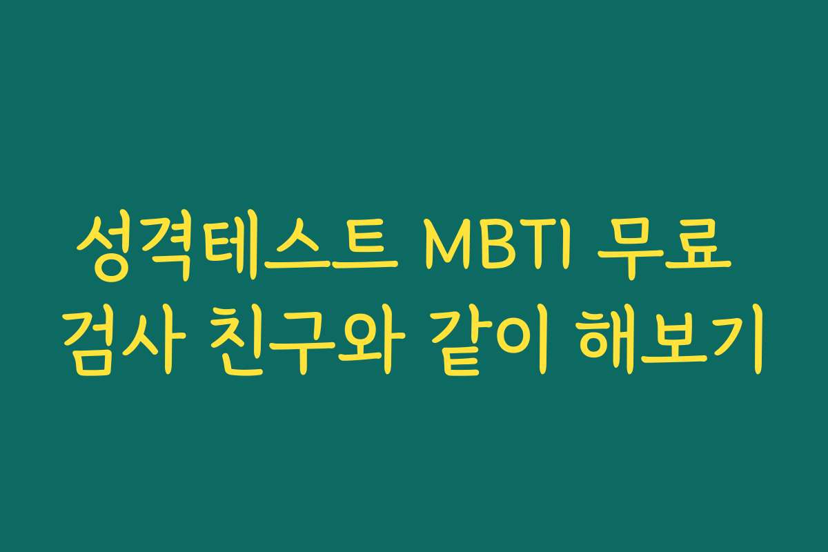 성격테스트 MBTI 무료 검사 친구와 같이 해보기