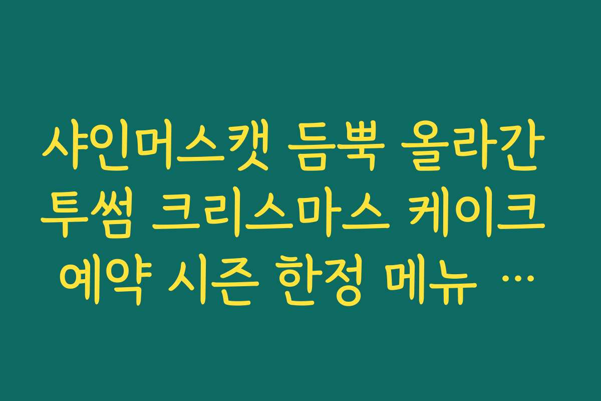 샤인머스캣 듬뿍 올라간 투썸 크리스마스 케이크 예약 시즌 한정 메뉴 소개
