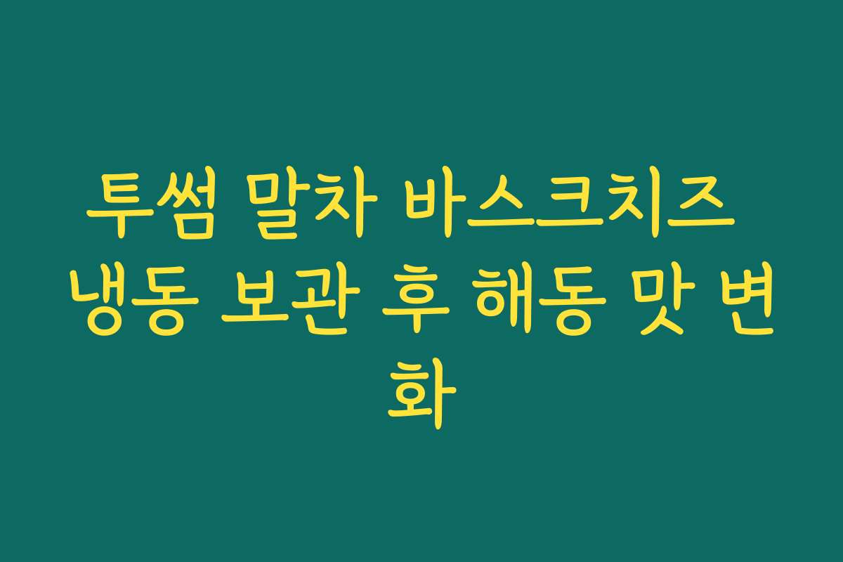 투썸 말차 바스크치즈 냉동 보관 후 해동 맛 변화