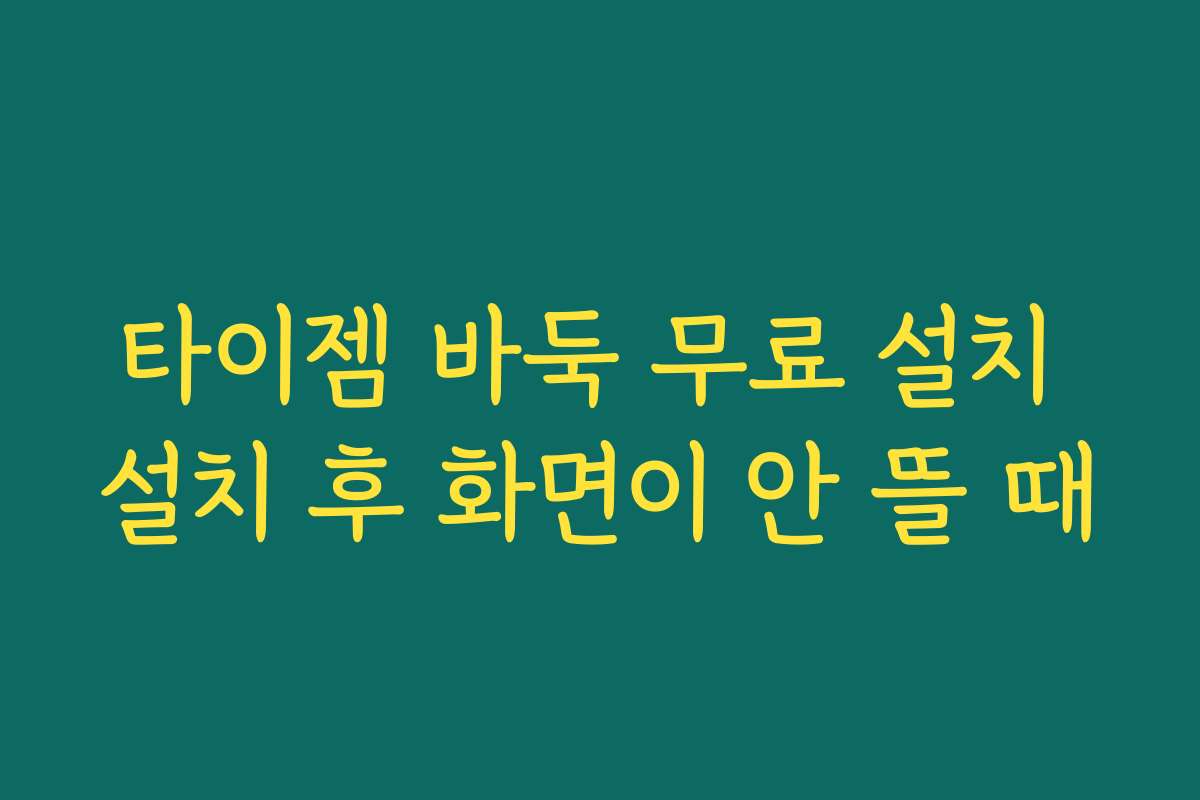 타이젬 바둑 무료 설치 설치 후 화면이 안 뜰 때