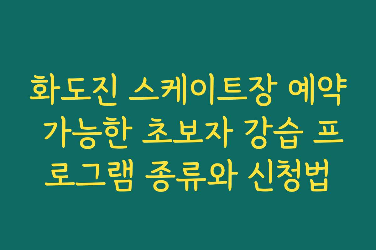 화도진 스케이트장 예약 가능한 초보자 강습 프로그램 종류와 신청법