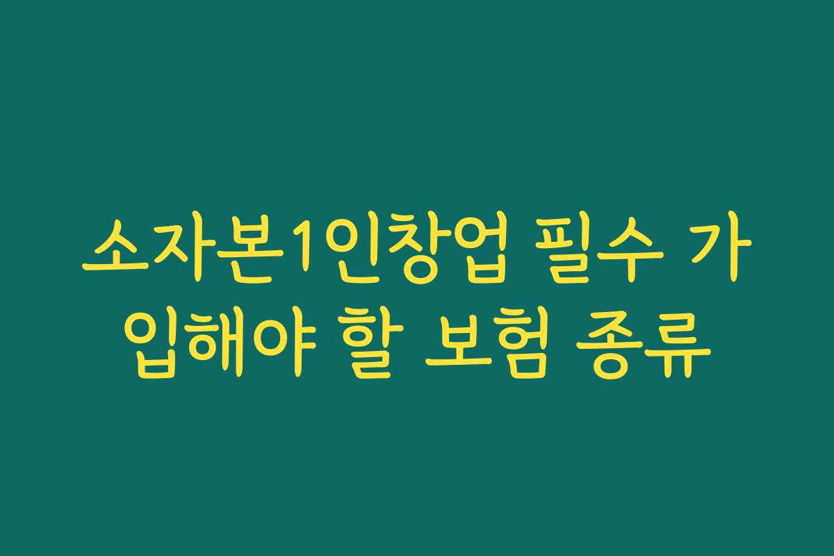 소자본1인창업 필수 가입해야 할 보험 종류