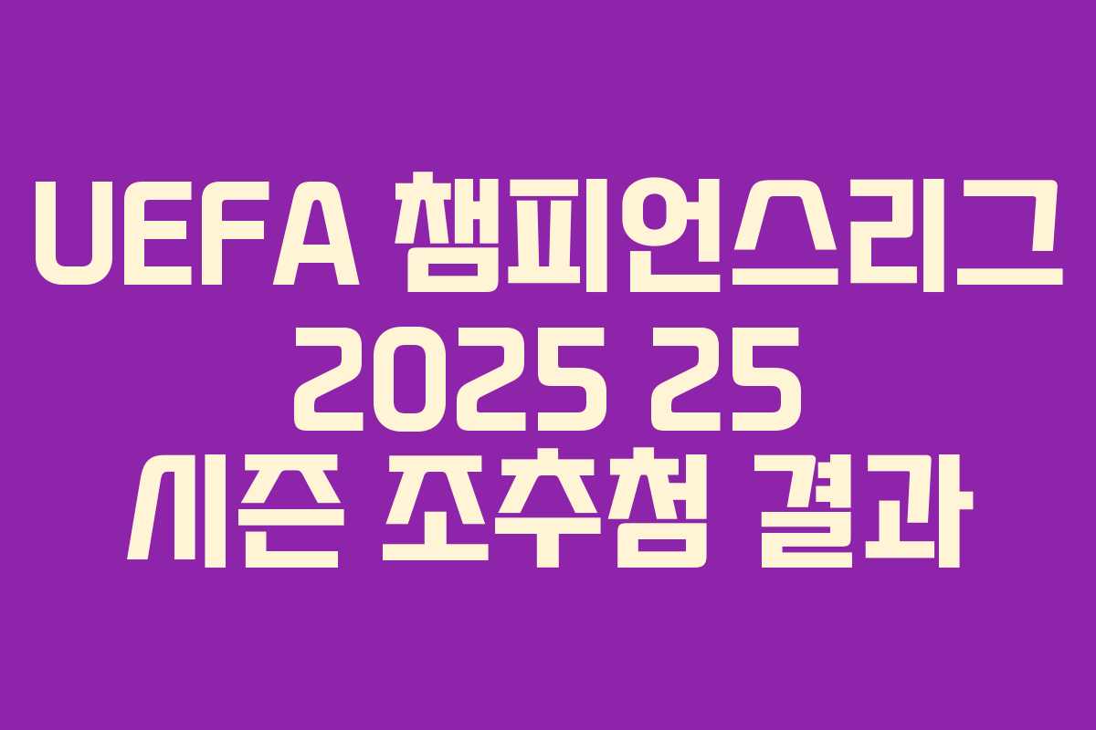 UEFA 챔피언스리그 2025 25 시즌 조추첨 결과