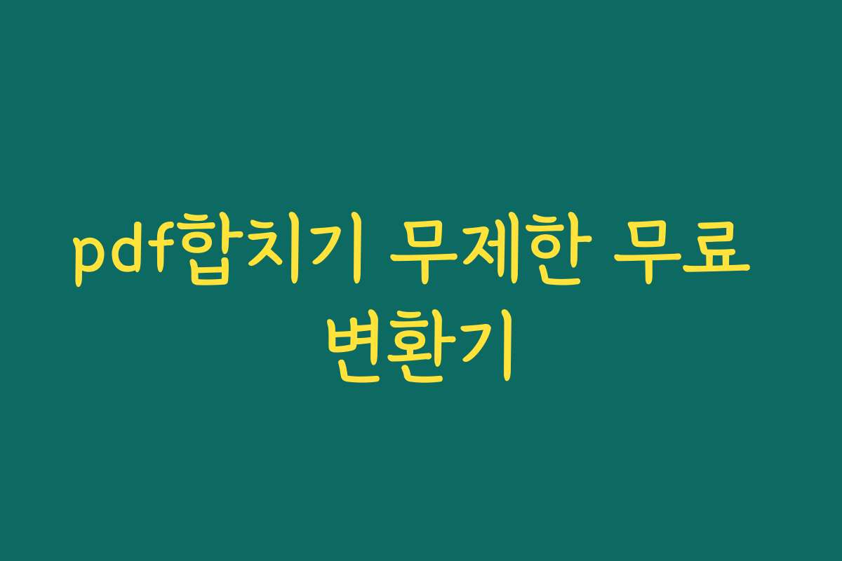 pdf합치기 무제한 무료 변환기