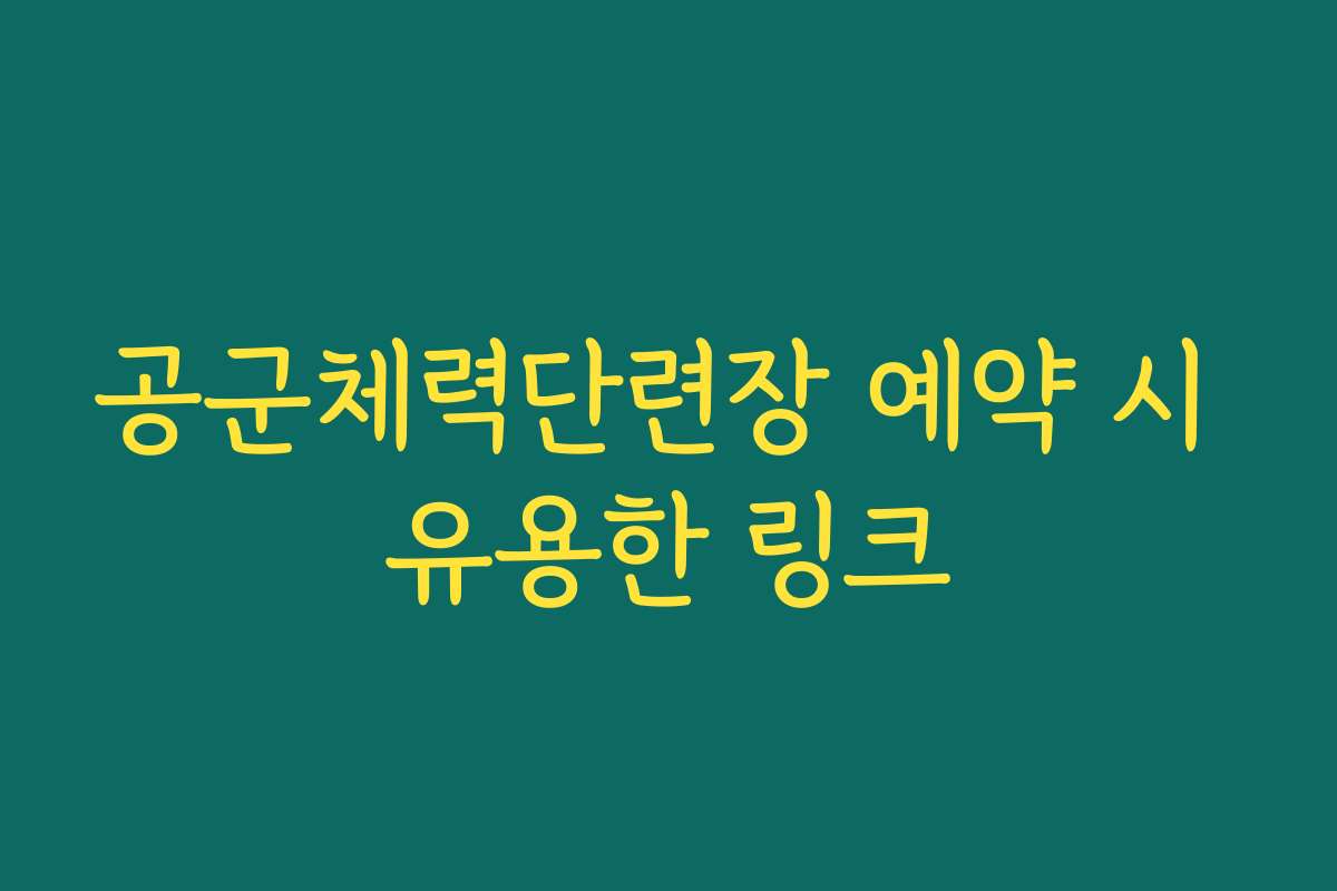 공군체력단련장 예약 시 유용한 링크