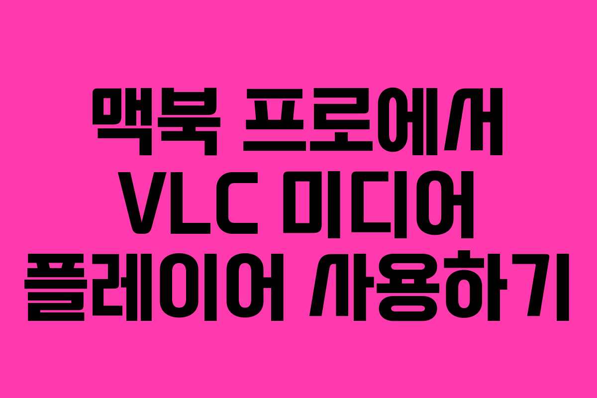 맥북 프로에서 VLC 미디어 플레이어 사용하기