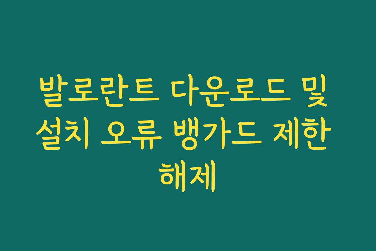발로란트 다운로드 및 설치 오류 뱅가드 제한 해제