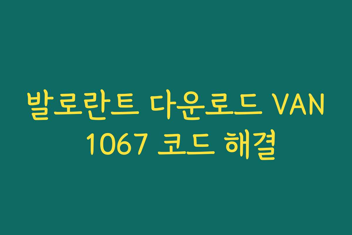 발로란트 다운로드 VAN 1067 코드 해결