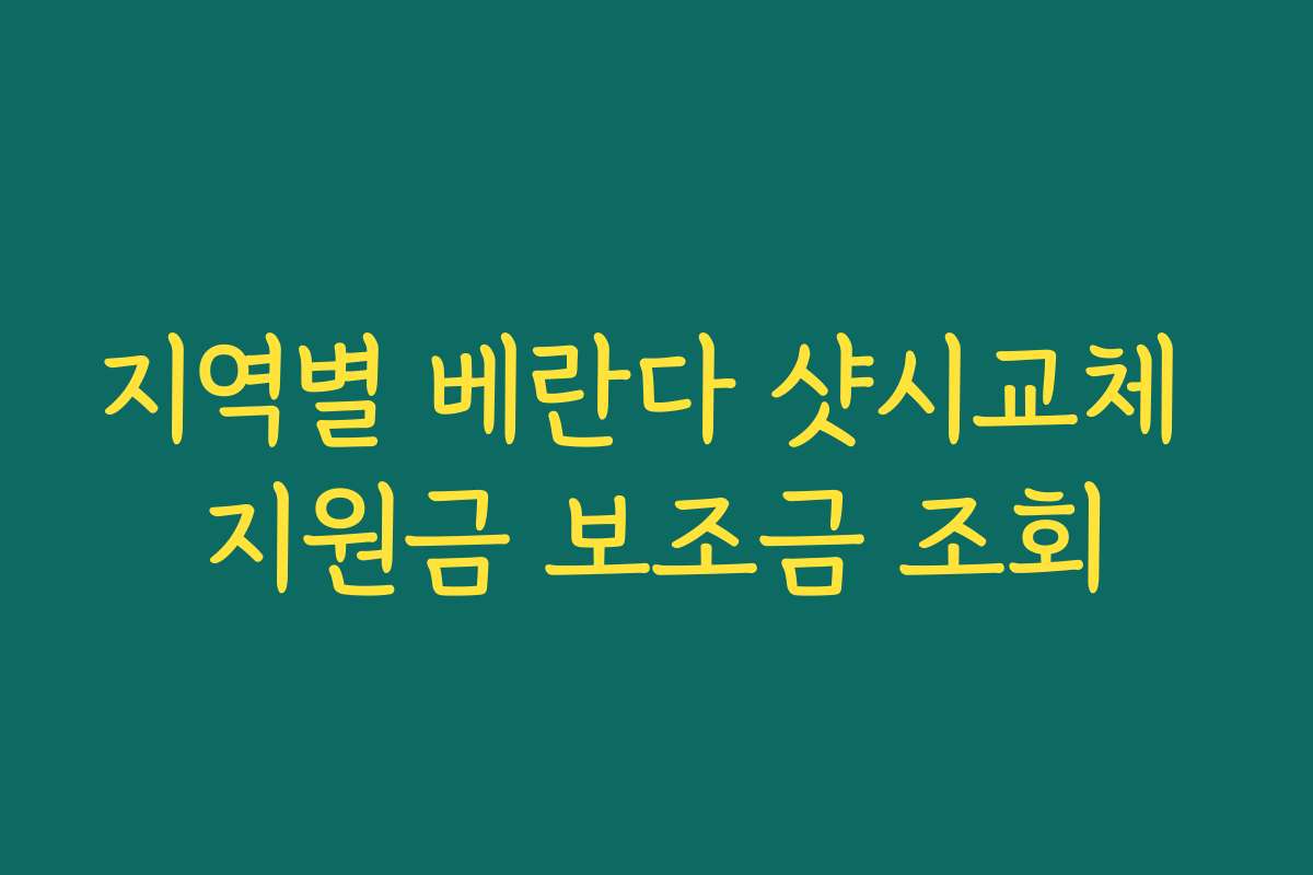 지역별 베란다 샷시교체 지원금 보조금 조회