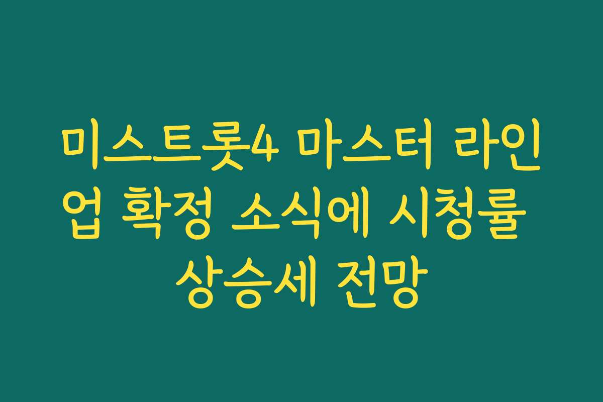 미스트롯4 마스터 라인업 확정 소식에 시청률 상승세 전망