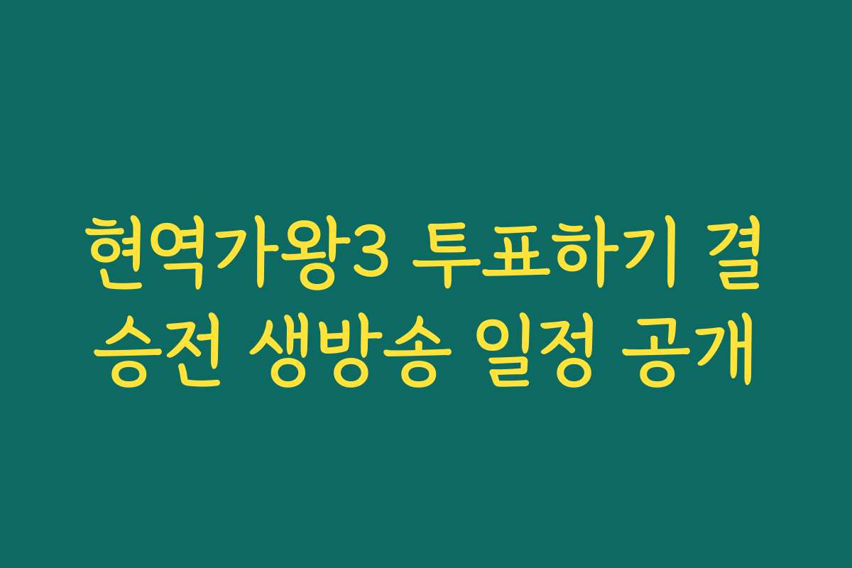 현역가왕3 투표하기 결승전 생방송 일정 공개