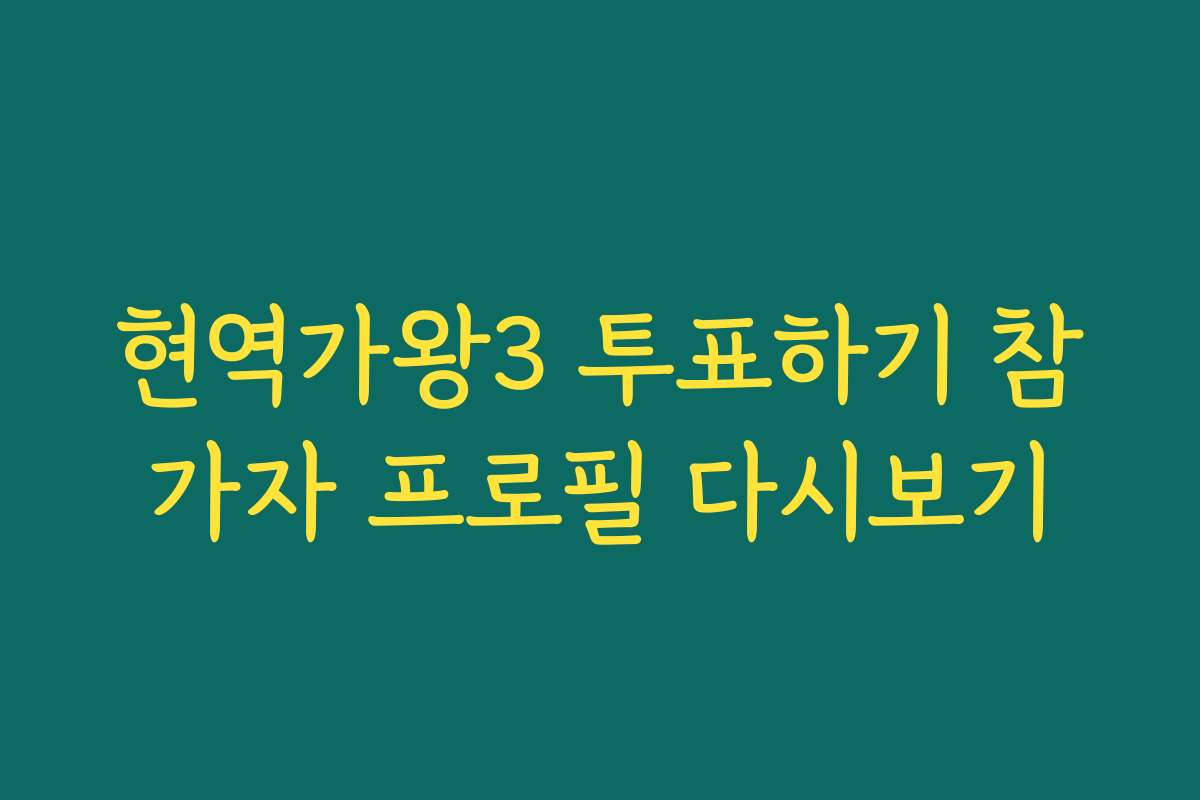 현역가왕3 투표하기 참가자 프로필 다시보기