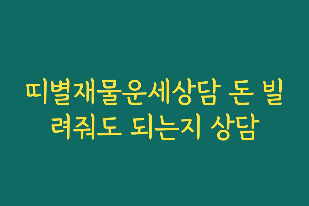 띠별재물운세상담 돈 빌려줘도 되는지 상담