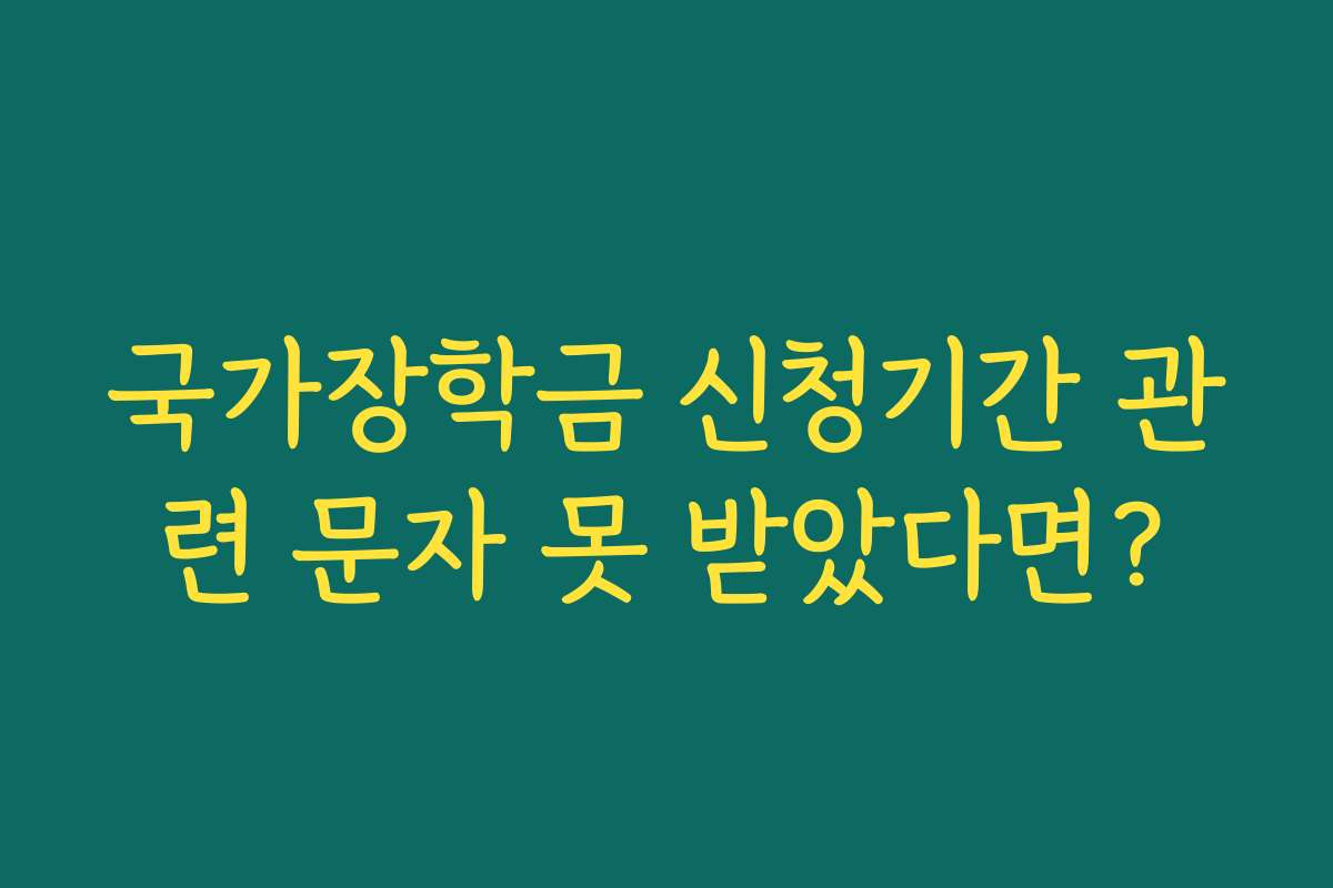 국가장학금 신청기간 관련 문자 못 받았다면?