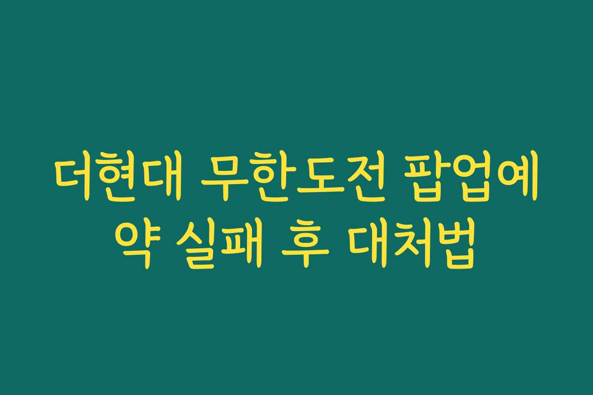 더현대 무한도전 팝업예약 실패 후 대처법