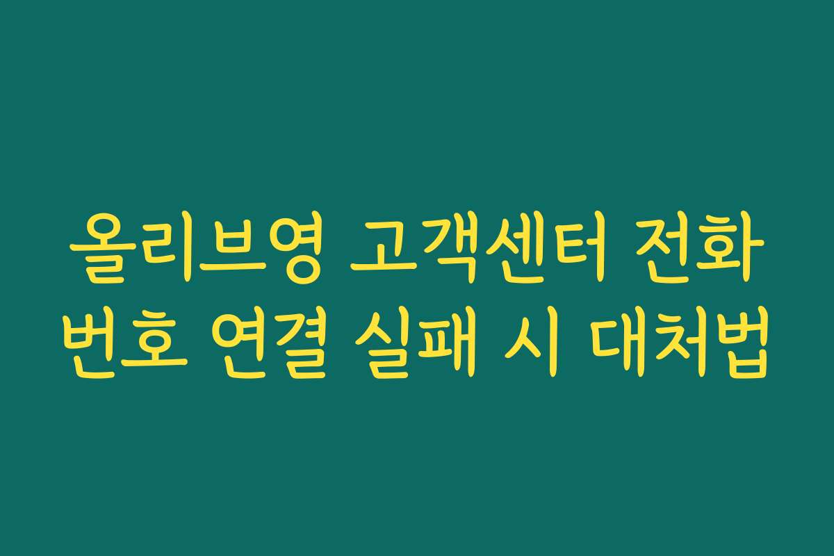 올리브영 고객센터 전화번호 연결 실패 시 대처법