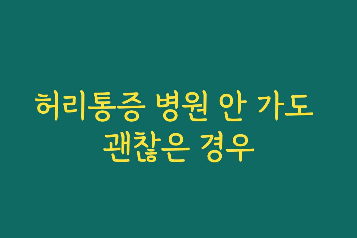 허리통증 병원 안 가도 괜찮은 경우