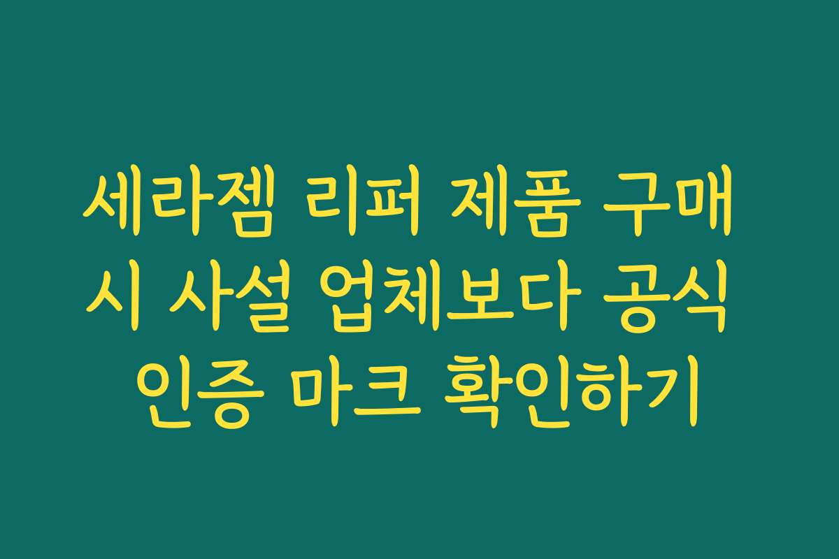 세라젬 리퍼 제품 구매 시 사설 업체보다 공식 인증 마크 확인하기