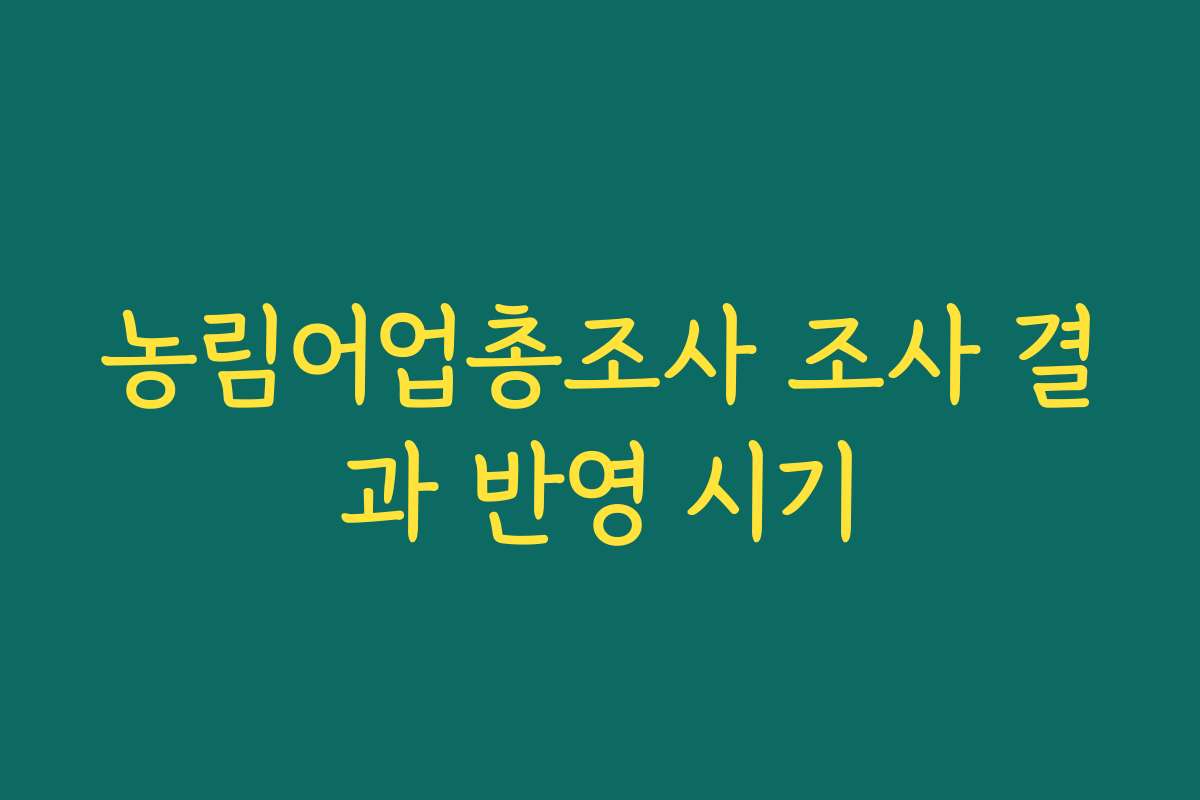 농림어업총조사 조사 결과 반영 시기