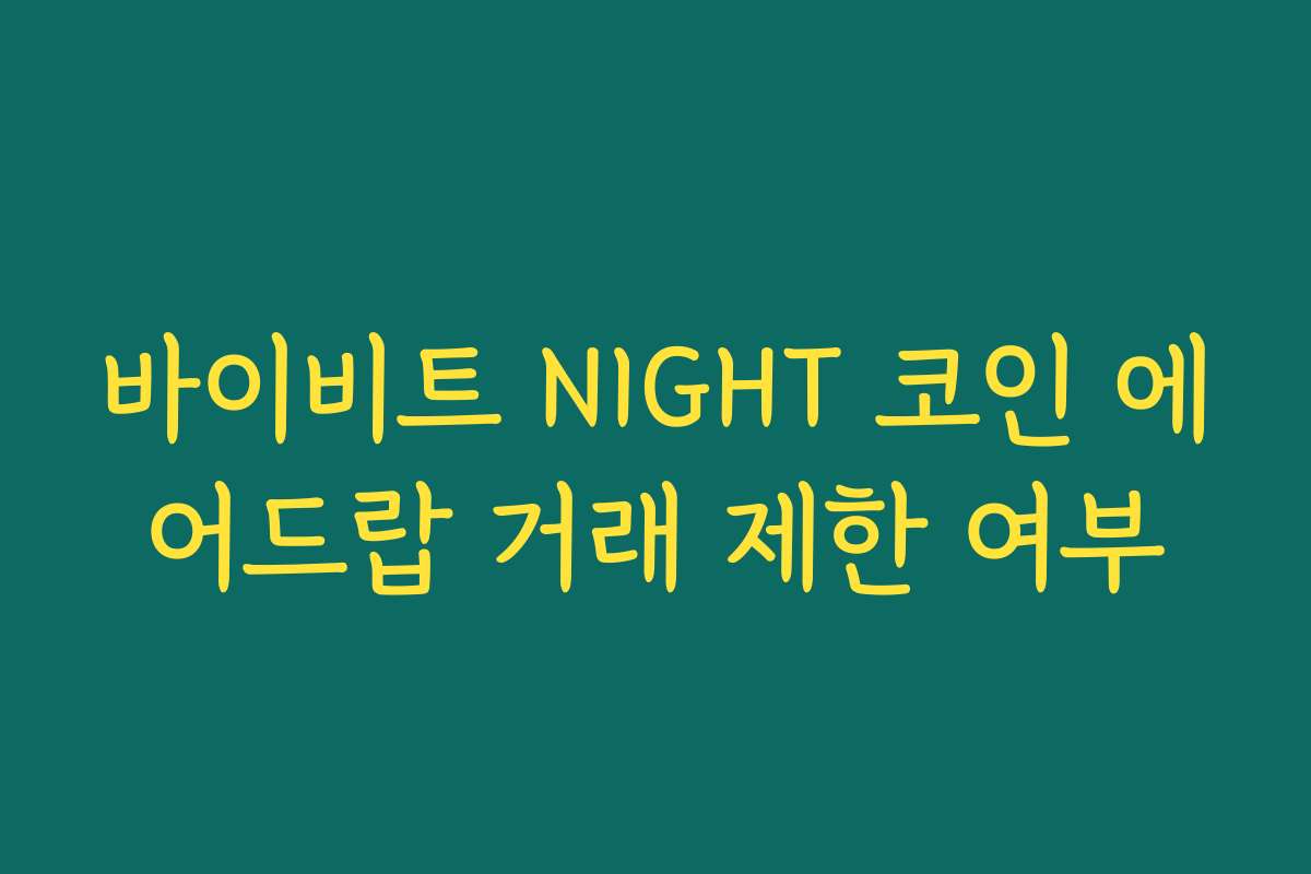 바이비트 NIGHT 코인 에어드랍 거래 제한 여부