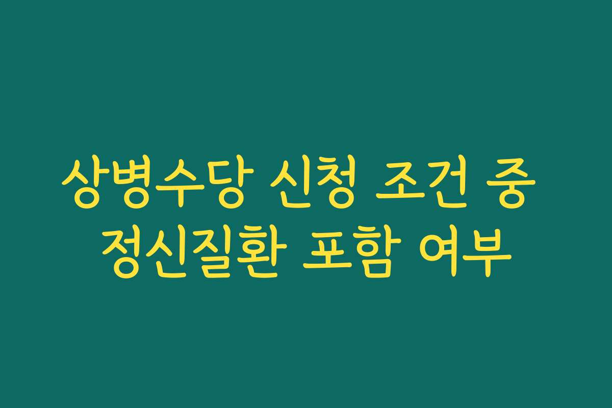 상병수당 신청 조건 중 정신질환 포함 여부