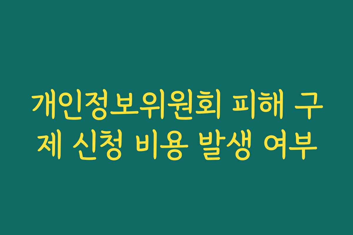 개인정보위원회 피해 구제 신청 비용 발생 여부