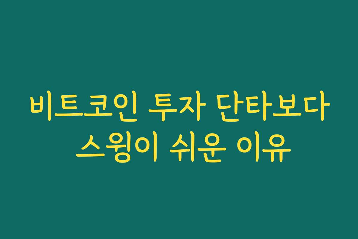비트코인 투자 단타보다 스윙이 쉬운 이유