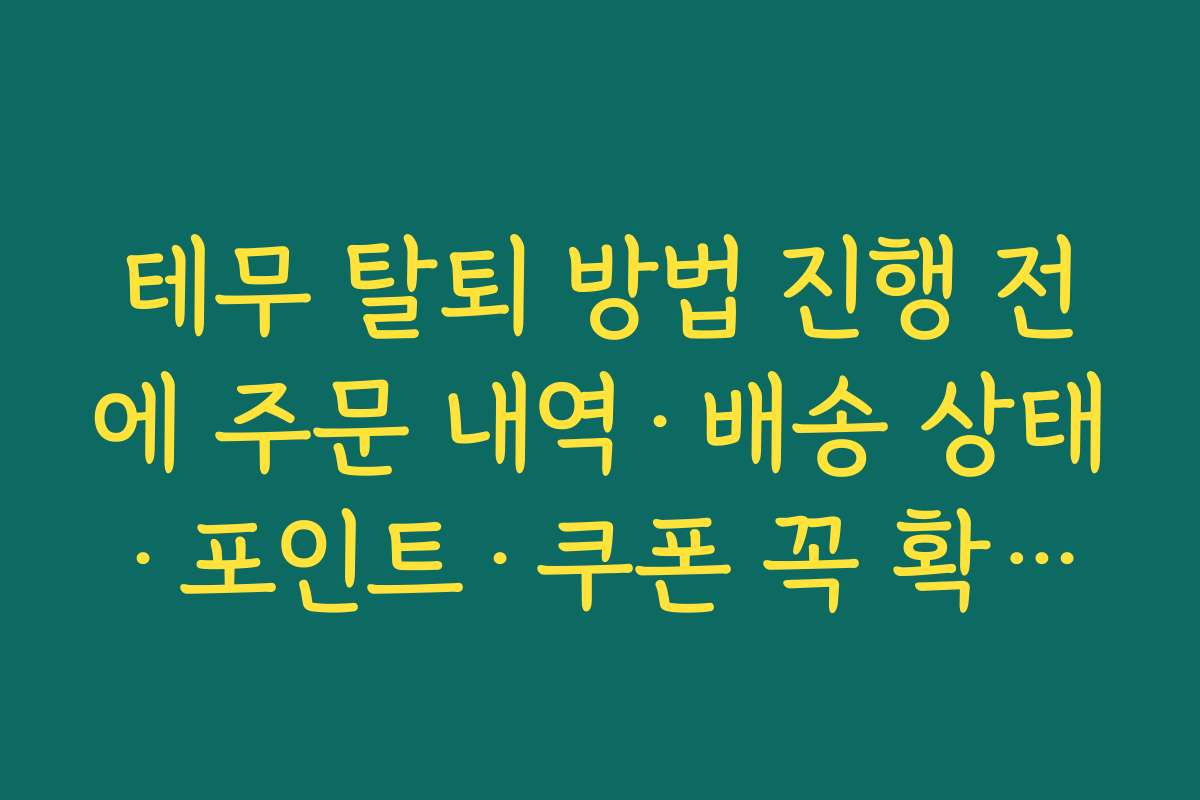 테무 탈퇴 방법 진행 전에 주문 내역·배송 상태·포인트·쿠폰 꼭 확인해야 하는 이유