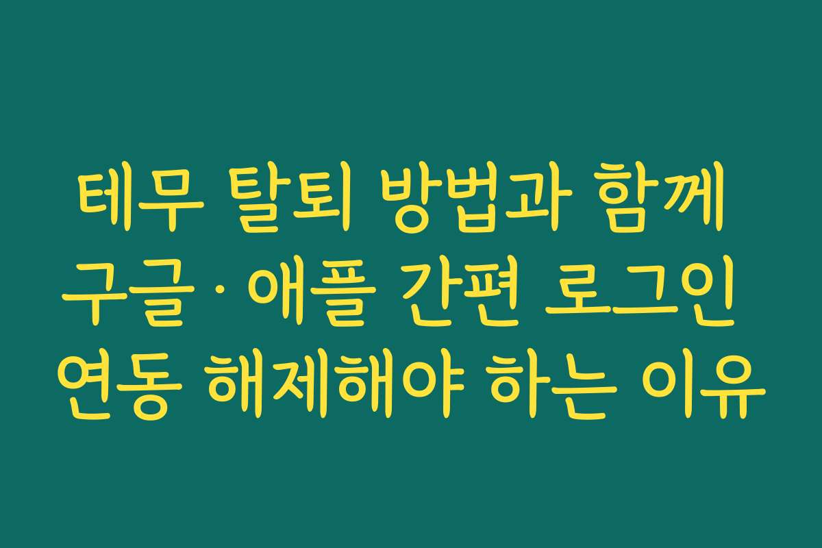 테무 탈퇴 방법과 함께 구글·애플 간편 로그인 연동 해제해야 하는 이유