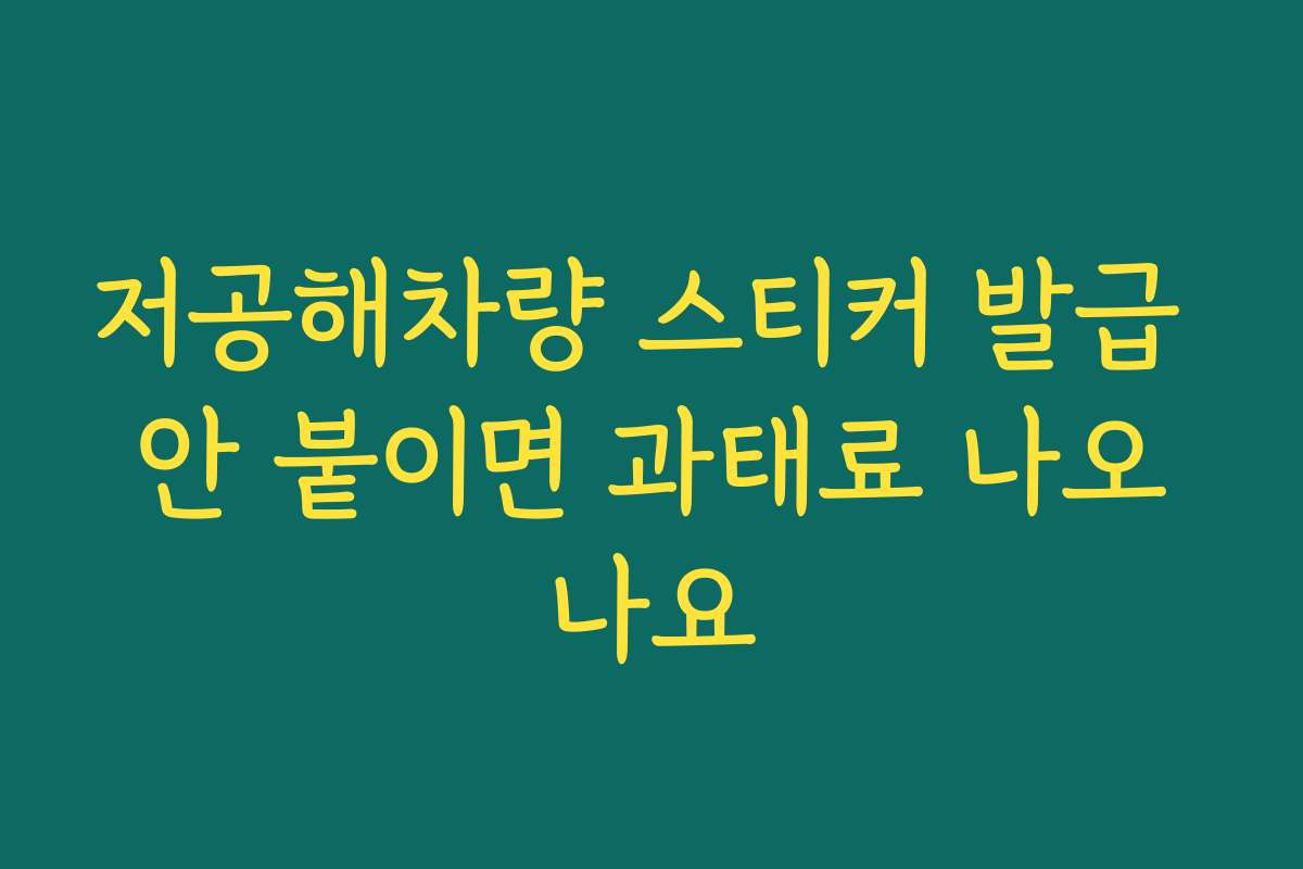 저공해차량 스티커 발급 안 붙이면 과태료 나오나요