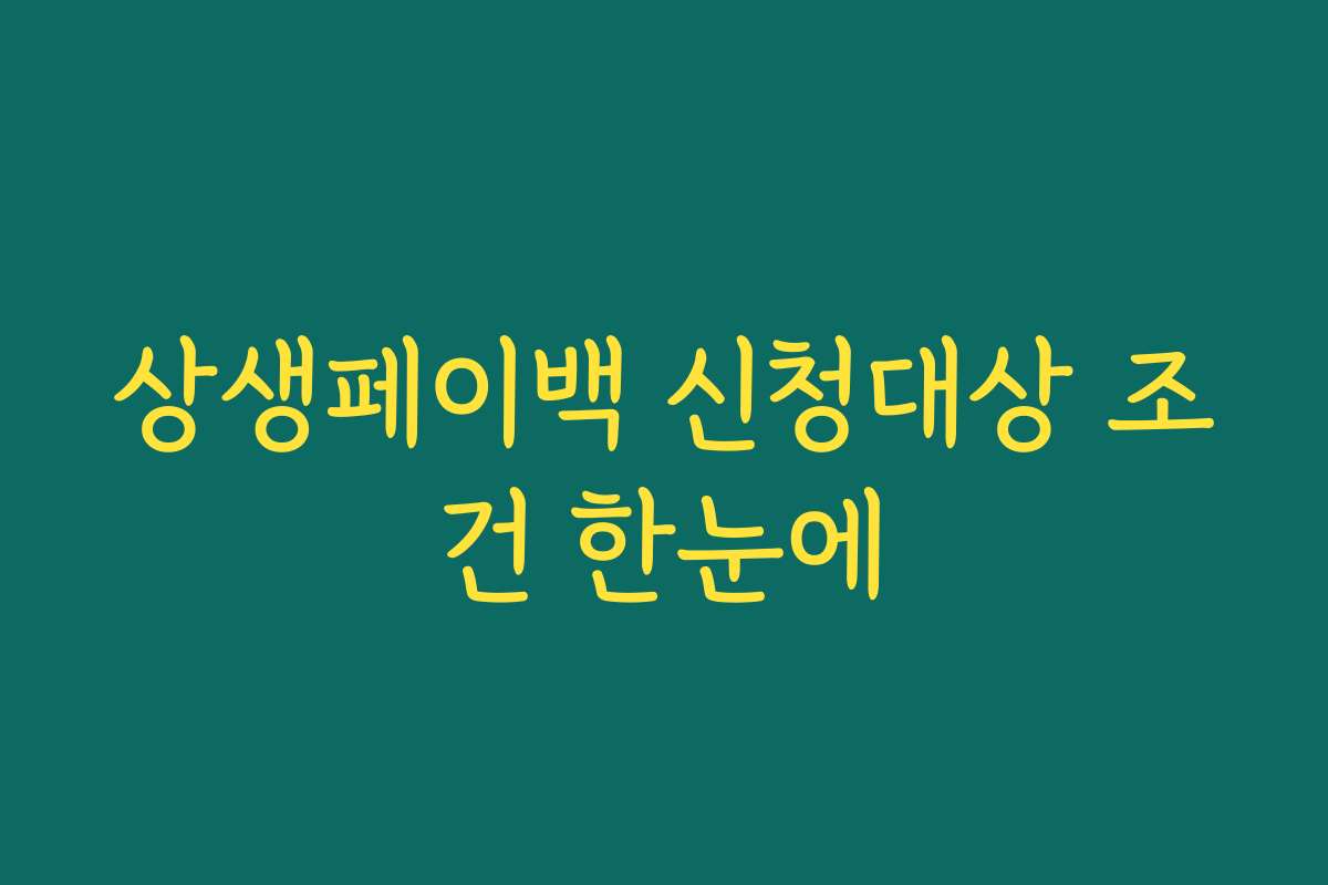 상생페이백 신청대상 조건 한눈에