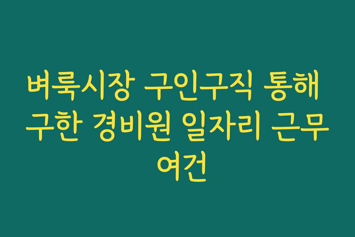 벼룩시장 구인구직 통해 구한 경비원 일자리 근무 여건