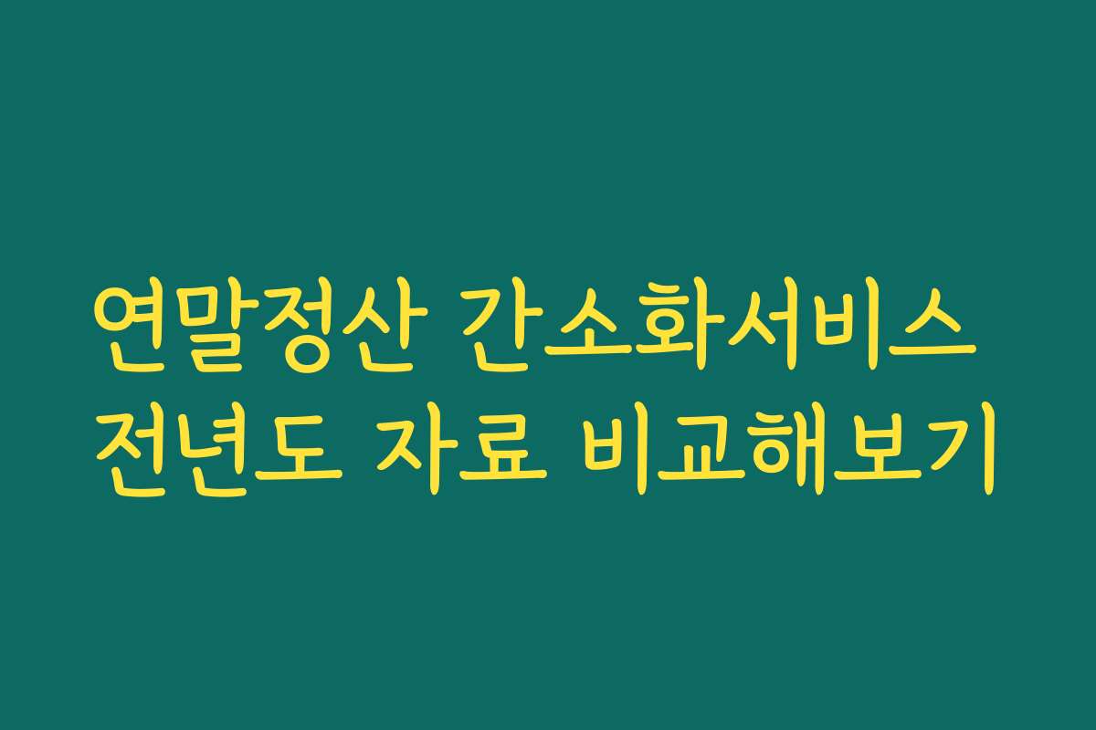 연말정산 간소화서비스 전년도 자료 비교해보기