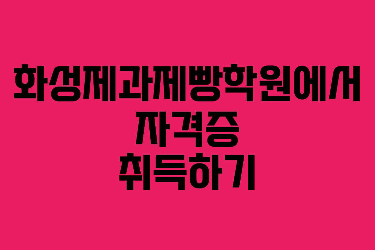 화성제과제빵학원에서 자격증 취득하기