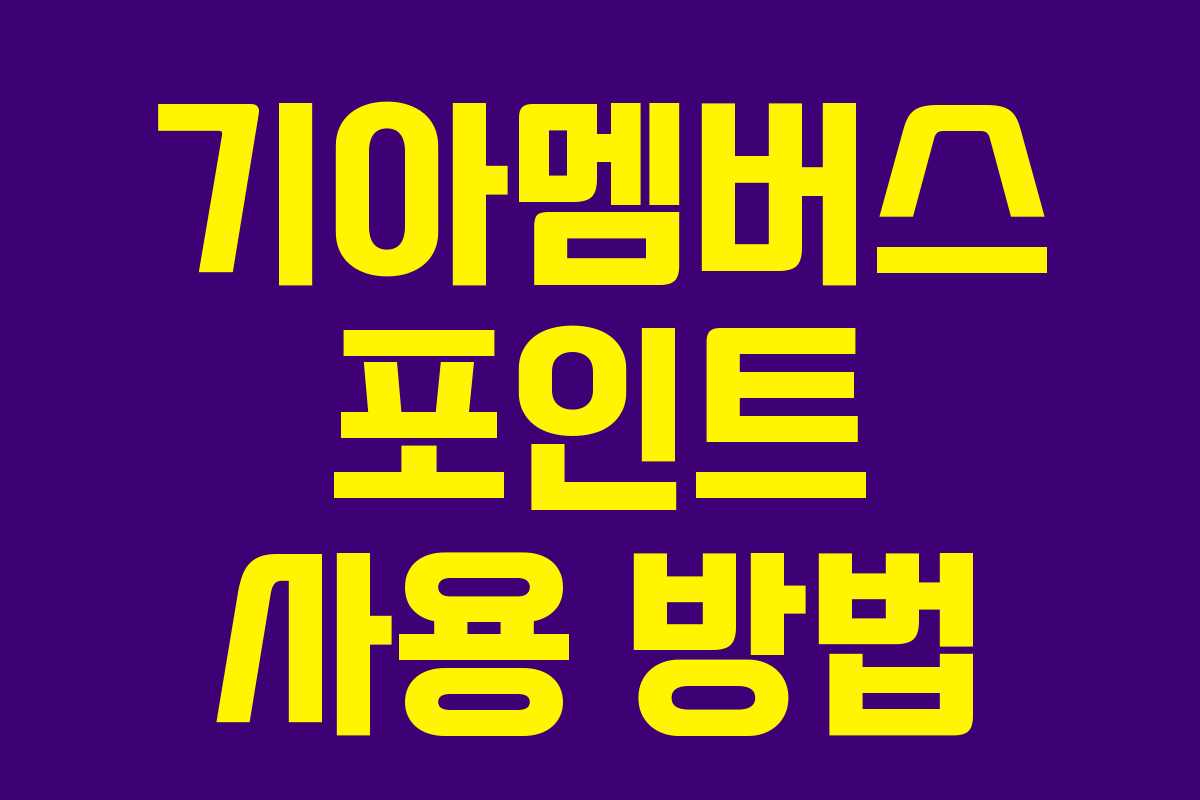 기아멤버스 포인트 사용 방법