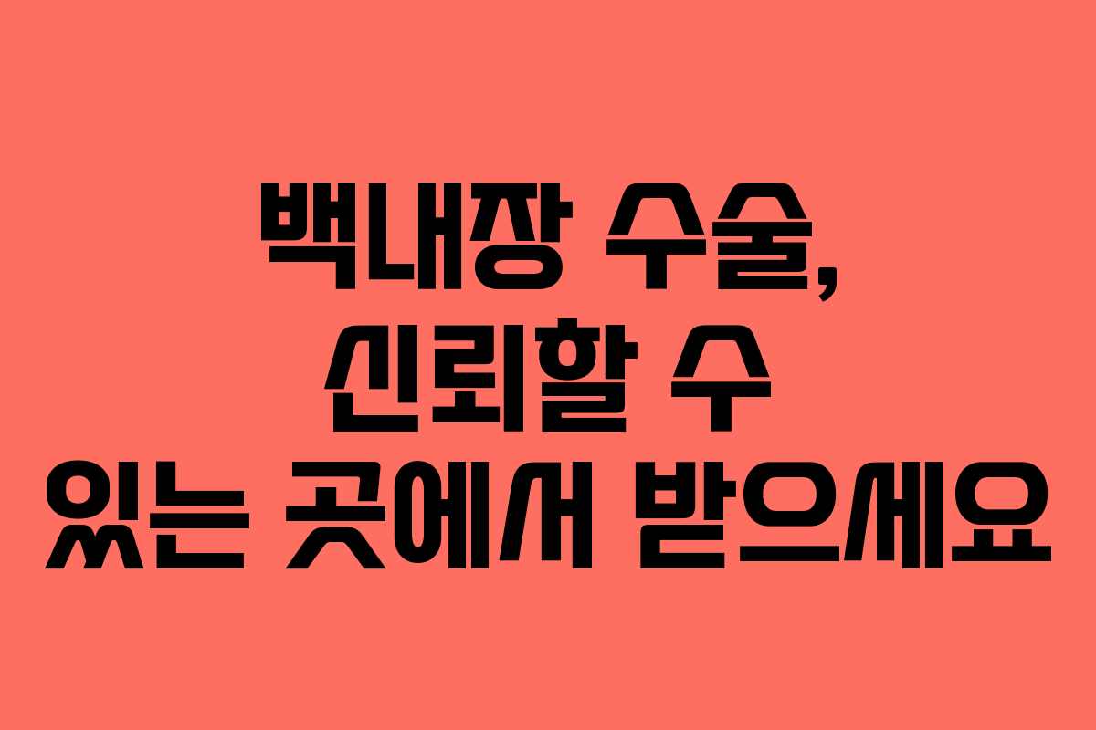 백내장 수술, 신뢰할 수 있는 곳에서 받으세요