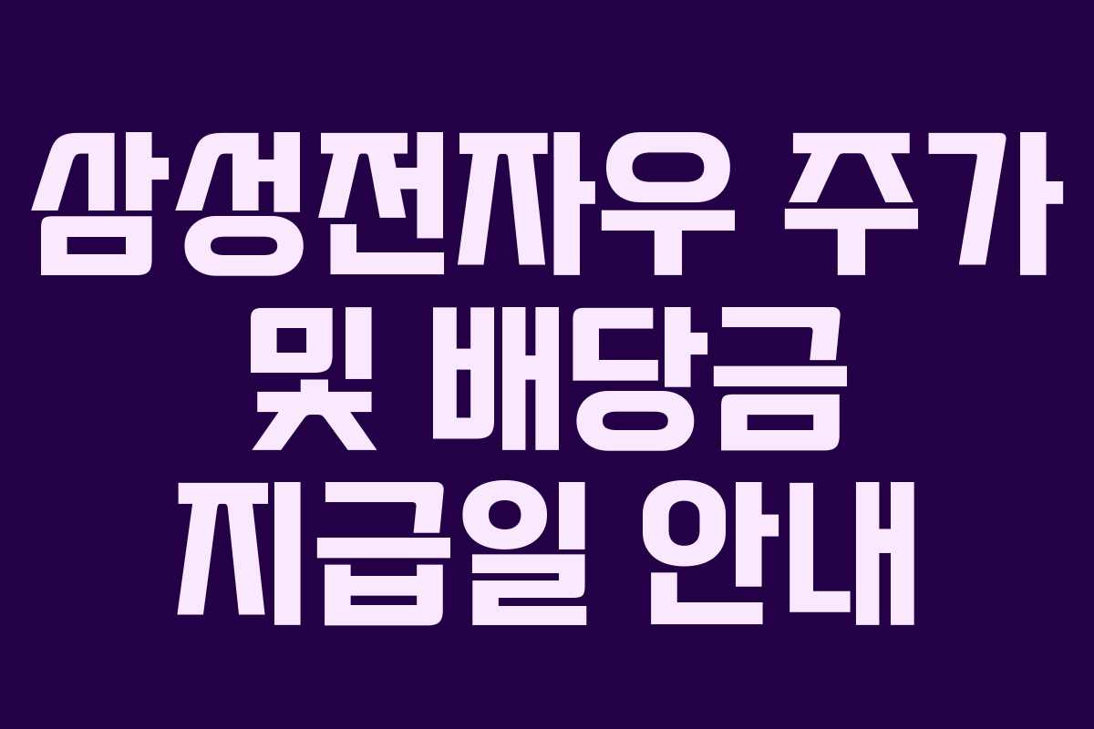 삼성전자우 주가 및 배당금 지급일 안내