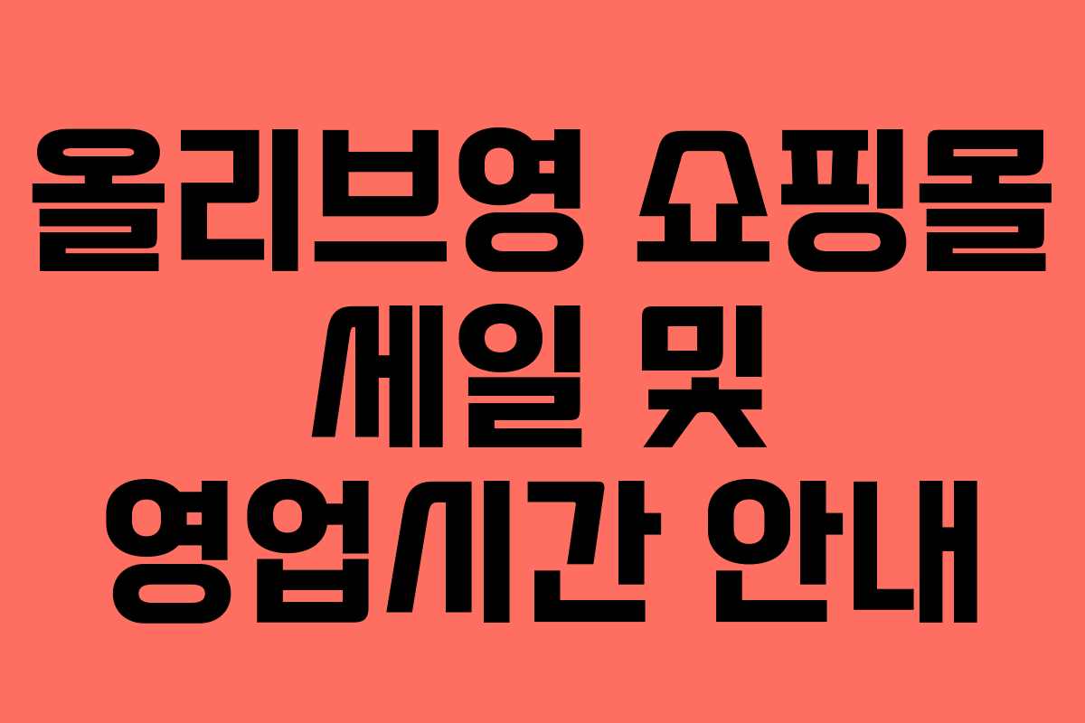 올리브영 쇼핑몰 세일 및 영업시간 안내
