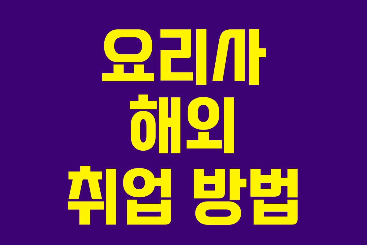 요리사 해외 취업 방법