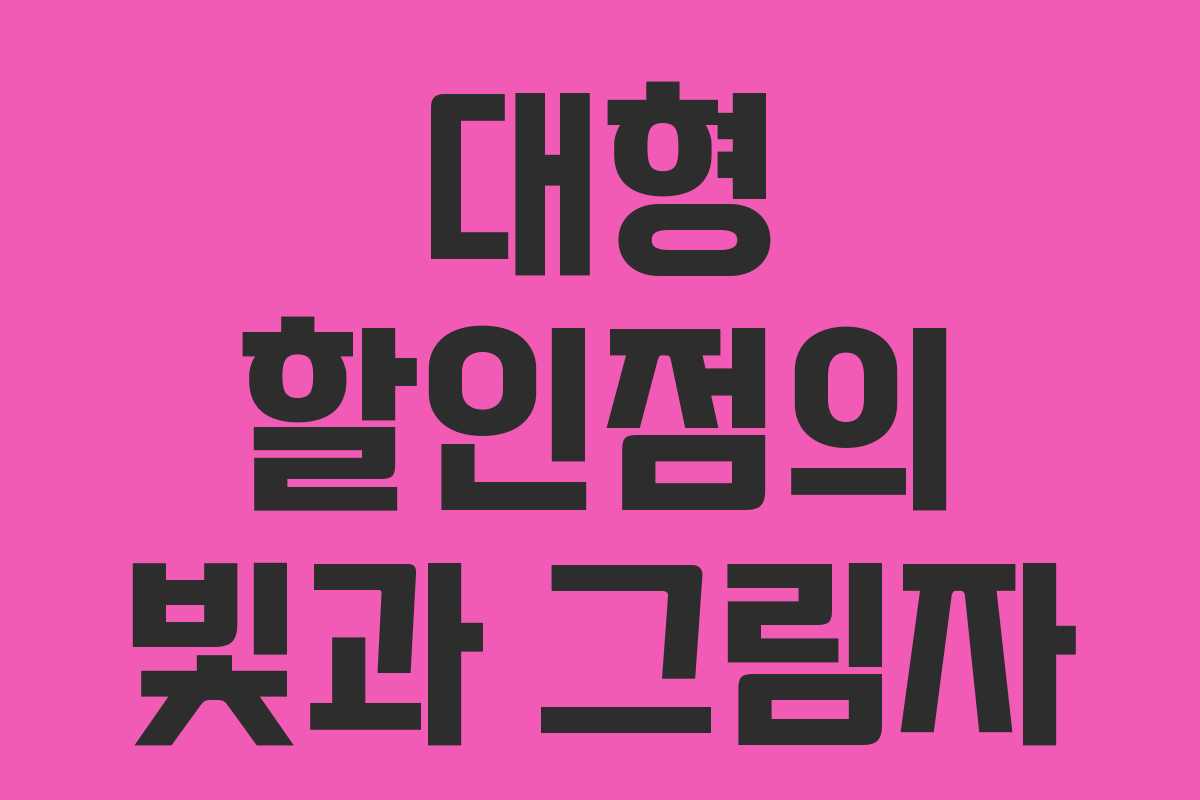 대형 할인점의 빛과 그림자