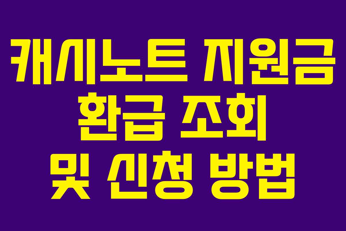 캐시노트 지원금 환급 조회 및 신청 방법